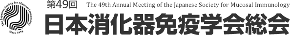 第49回 日本消化器免疫学会総会